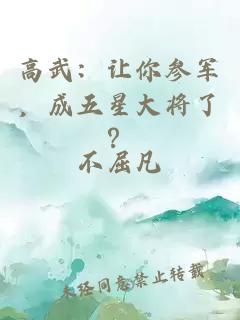 高武：让你参军，成五星大将了？