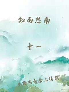 知雨思南