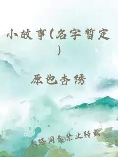 小故事(名字暂定)