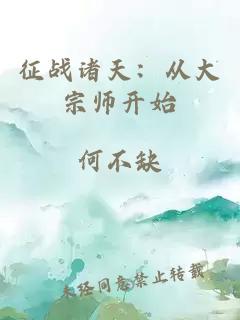 征战诸天：从大宗师开始