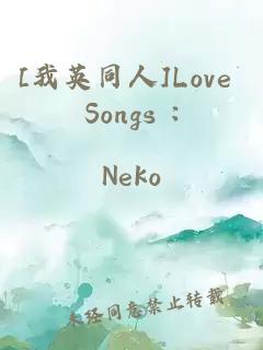 [我英同人]Love Songs :