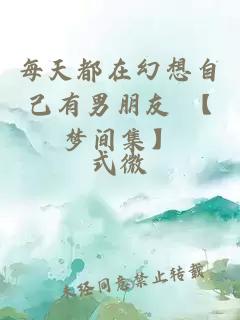 每天都在幻想自己有男朋友 【梦间集】