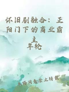 怀旧剧融合：正阳门下的商业霸主