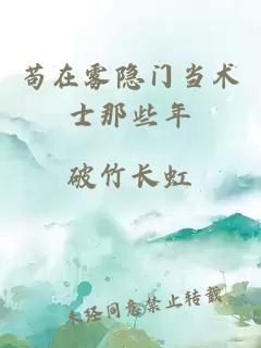 苟在雾隐门当术士那些年