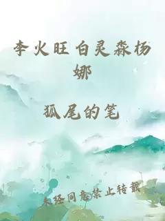 李火旺白灵淼杨娜