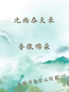 九幽吞天录