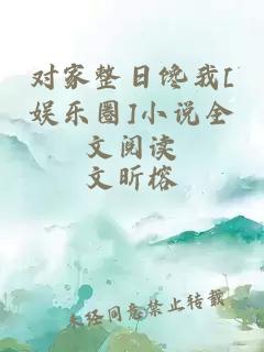 对家整日馋我[娱乐圈]小说全文阅读