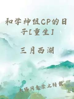 和学神组CP的日子[重生]