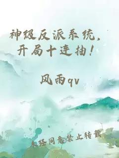 神级反派系统，开局十连抽！