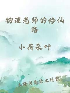 物理老师的修仙路