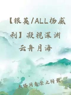 【银英/ALL杨威利】凝视深渊