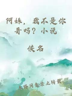 阿姝，我不是你哥吗？小说