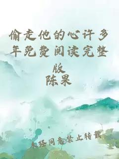 偷走他的心许多年免费阅读完整版