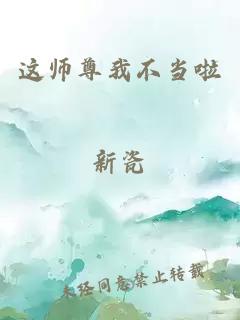 这师尊我不当啦