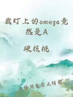 我盯上的omega竟然是A