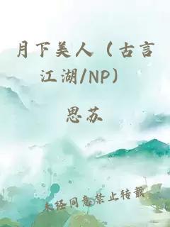 月下美人（古言江湖/NP）