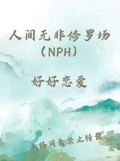 人间无非修罗场（NPH）