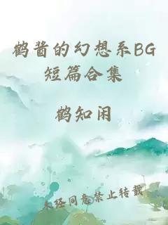 鹤酱的幻想系BG短篇合集