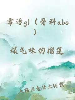 霉污gl（骨科abo）